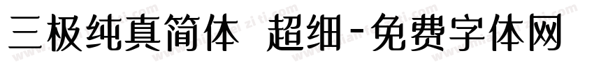 三极纯真简体 超细字体转换